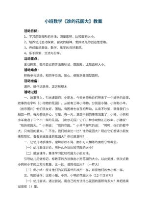 幼儿园小班数学教案《谁的花园大》 包含反思预览