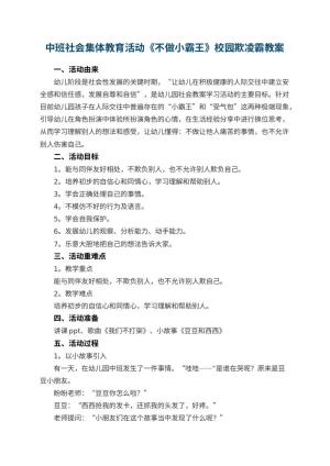 幼儿园中班社会集体教育活动《不做小霸王》校园欺凌霸教案 包含反思预览
