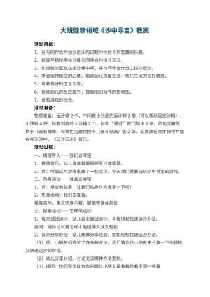 幼儿园大班健康领域《沙中寻宝》教案预览