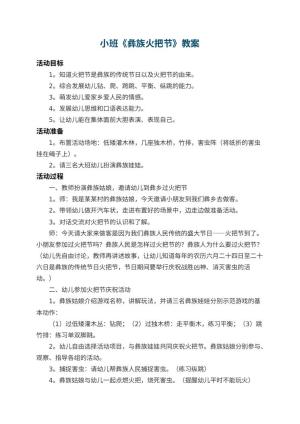 幼儿园小班教案《彝族火把节》预览