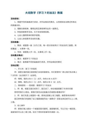 幼儿园大班数学教案《学习7的加法》 包含反思