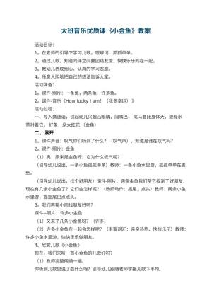 幼儿园大班音乐优质课教案《小金鱼》 包含反思预览