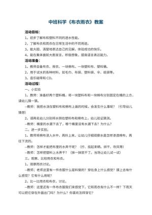 幼儿园中班科学教案《布衣雨衣》 包含反思预览