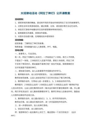 幼儿园大班律动活动《阿拉丁神灯》公开课教案预览