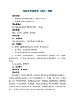 幼儿园大班美术优质课教案《塔吊》 包含反思预览
