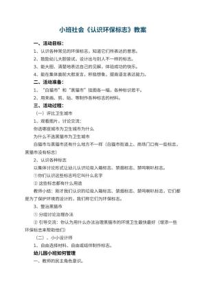 幼儿园小班社会优秀教案《认识环保标志》 包含反思预览