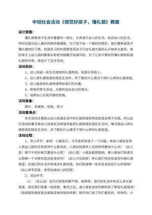 幼儿园中班社会活动教案《规范好孩子，懂礼貌》 包含反思预览