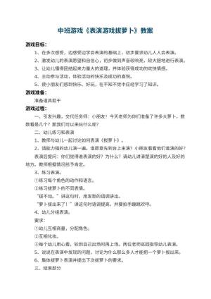幼儿园中班游戏教案《表演游戏拔萝卜》 包含反思预览