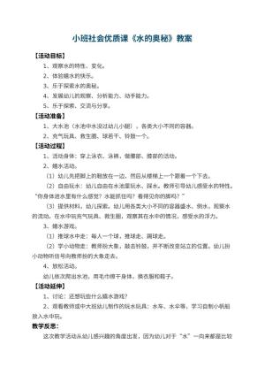 幼儿园小班社会优质课教案《水的奥秘》 包含反思预览