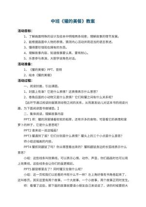 幼儿园中班教案《獾的美餐》预览