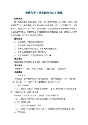 幼儿园小班科学教案《给小动物找家》 包含反思预览