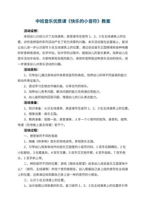 幼儿园中班音乐优质课教案《快乐的小音符》 包含反思预览