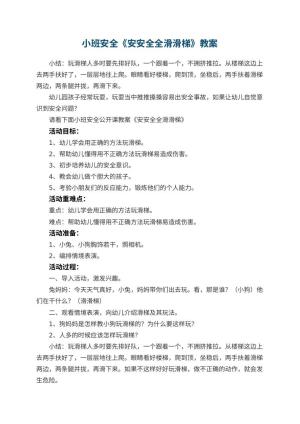 幼儿园小班安全教案《安安全全滑滑梯》 包含反思预览