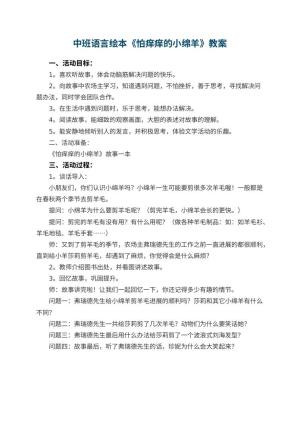 幼儿园中班语言绘本教案《怕痒痒的小绵羊》教案预览