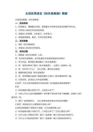 幼儿园大班优秀语言教案《秋天真美丽》 包含反思预览
