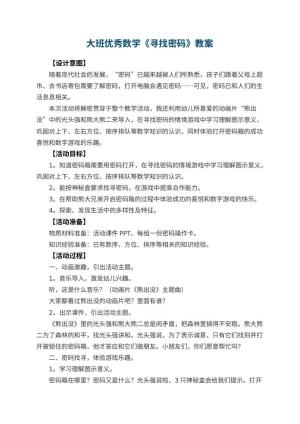 幼儿园大班优秀数学教案《寻找密码》 包含反思预览