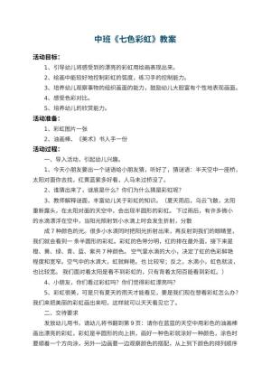幼儿园中班教案《七色彩虹》