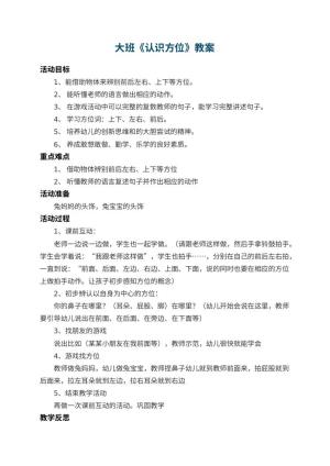 幼儿园大班教案《认识方位》 包含反思