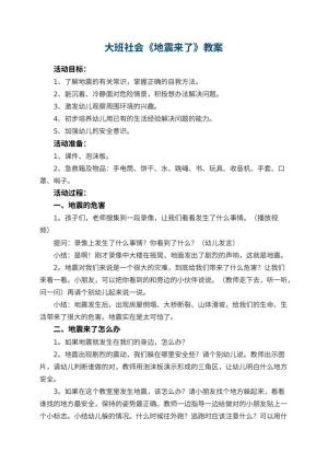 幼儿园大班社会教案《地震来了》 包含反思预览