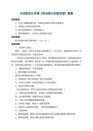 幼儿园大班语言公开课教案《斑马博士的图书馆》预览