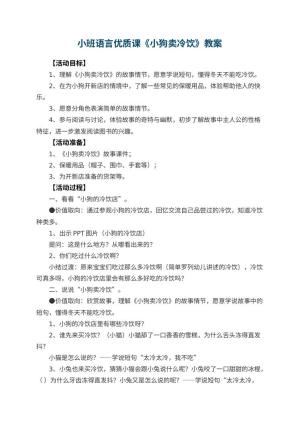 幼儿园小班语言优质课教案《小狗卖冷饮》 包含反思预览