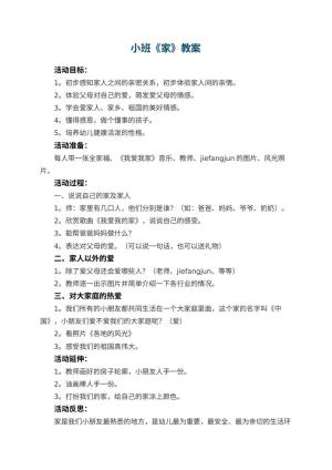 幼儿园小班教案《家》预览