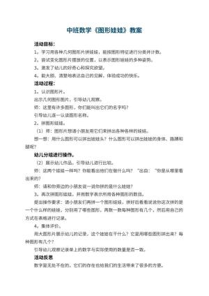 幼儿园中班数学优秀教案《图形娃娃》 包含反思预览