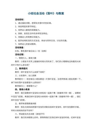 幼儿园小班社会活动《落叶》教案与 包含反思预览