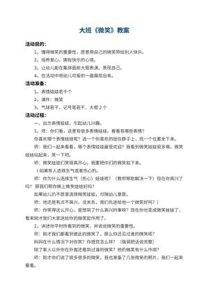 幼儿园大班教案《微笑》 包含反思预览