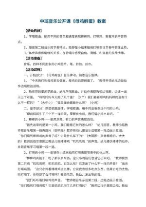 幼儿园中班音乐公开课教案《母鸡孵蛋》 包含反思预览