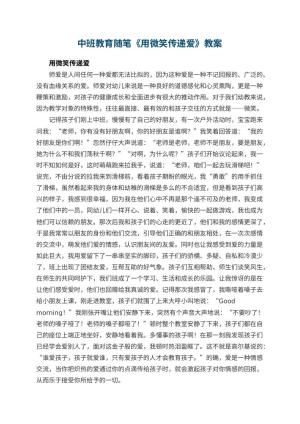 幼儿园中班教育随笔《用微笑传递爱》
