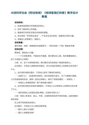 幼儿园大班科学社会《同住地球》《地球是我们的家》教学设计 包含反思预览