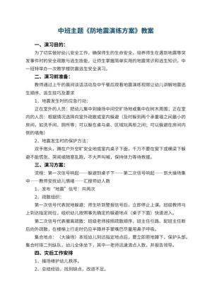 幼儿园中班主题优秀教案《防地震演练方案》预览