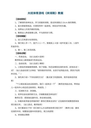 幼儿园大班体育游戏教案《夹球跳》 包含反思