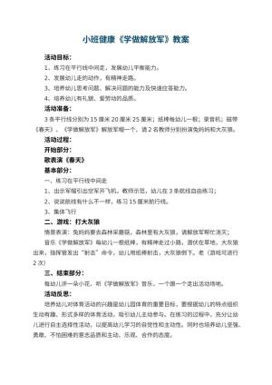 幼儿园小班健康优秀教案《学做解放军》 包含反思