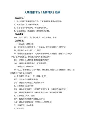幼儿园大班健康活动教案《食物精灵》