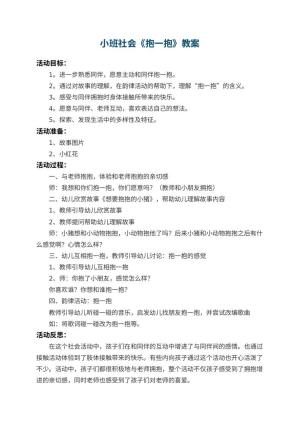 幼儿园小班社会教案《抱一抱》 包含反思预览