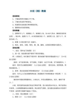 幼儿园大班教案《雨》预览