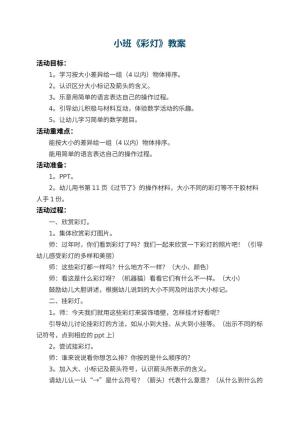 幼儿园小班教案《彩灯》预览