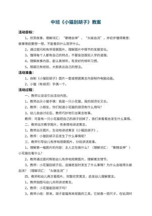 幼儿园中班教案《小猫刮胡子》 包含反思预览