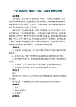 幼儿园小班律动游戏《趣味开汽车》设计意图总结