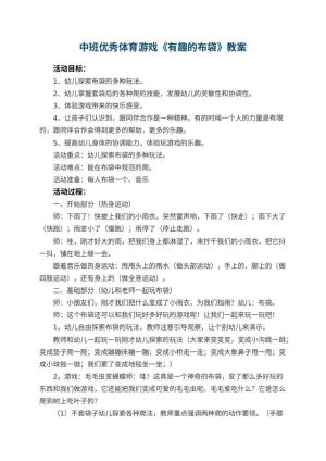 幼儿园中班优秀体育游戏教案《有趣的布袋》预览