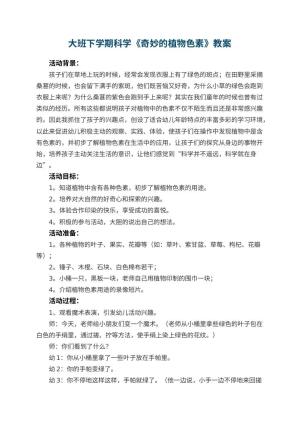 幼儿园大班下学期科学教案《奇妙的植物色素》 包含反思