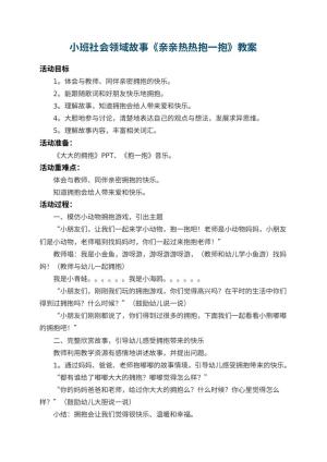 幼儿园小班社会领域故事教案《亲亲热热抱一抱》 包含反思预览