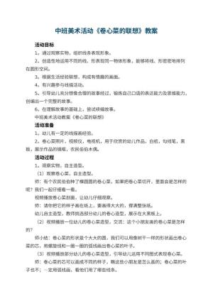 幼儿园中班美术活动教案《卷心菜的联想》 包含反思预览