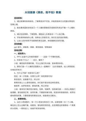 幼儿园大班健康教案《黑夜，我不怕》
