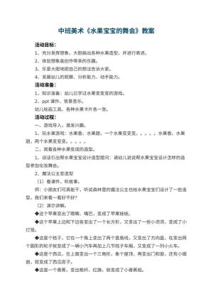 幼儿园中班美术优秀教案《水果宝宝的舞会》 包含反思预览
