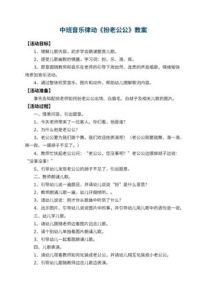 幼儿园中班音乐律动教案《扮老公公》 包含反思