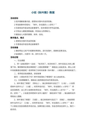 幼儿园小班教案《秋叶飘》 包含反思预览