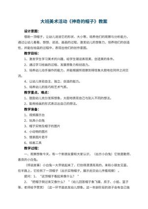 幼儿园大班美术活动教案《神奇的帽子》 包含反思预览